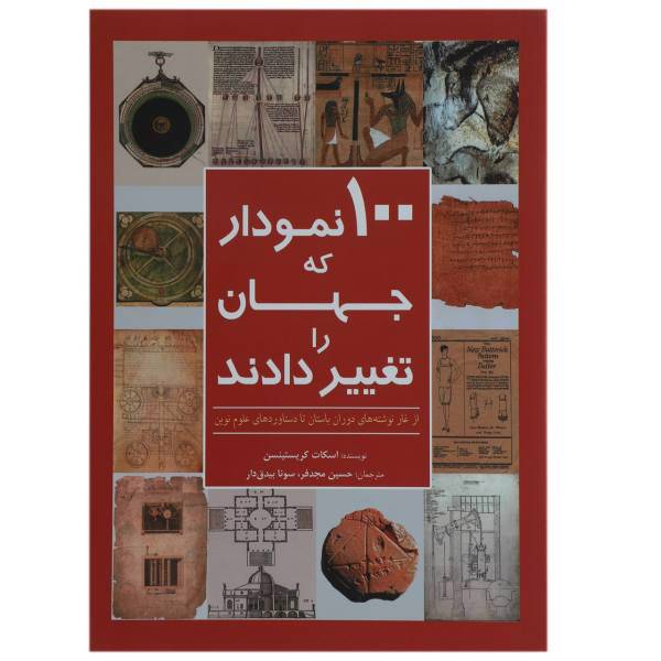 کتاب 100 نمودار که جهان را تغییر دادند اثر اسکات کریستینسن