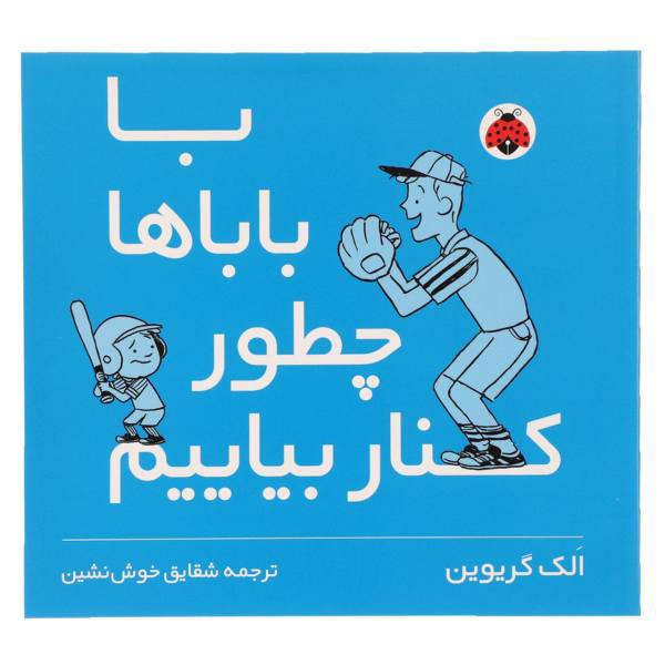 کتاب با باباها چطور کنار بیایم اثر الک گریوین