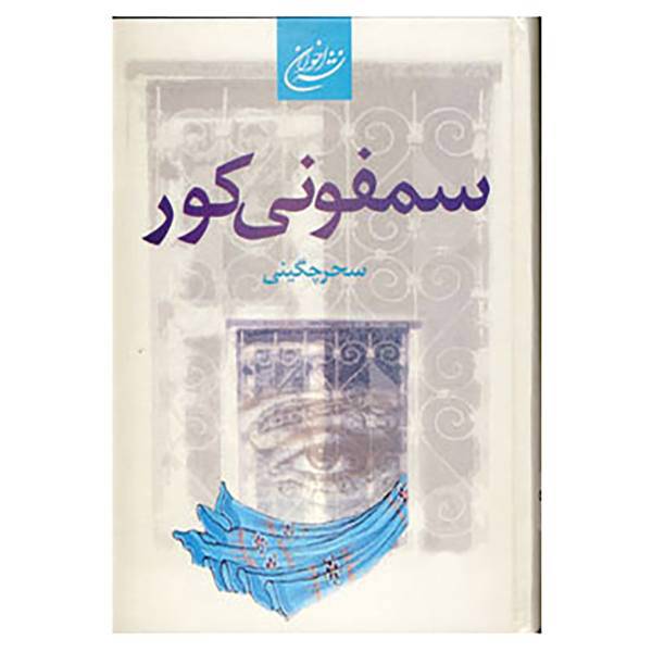 کتاب سمفونی کور اثر سحر مالمیرچگینی