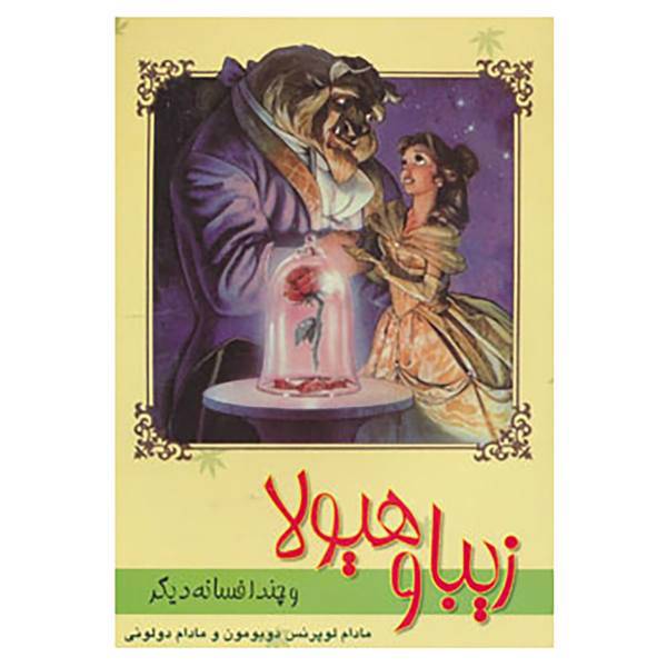 کتاب زیبا و هیولا و چند افسانه دیگر اثر لوپرنس دوبومون،لاکنتس دولنوی