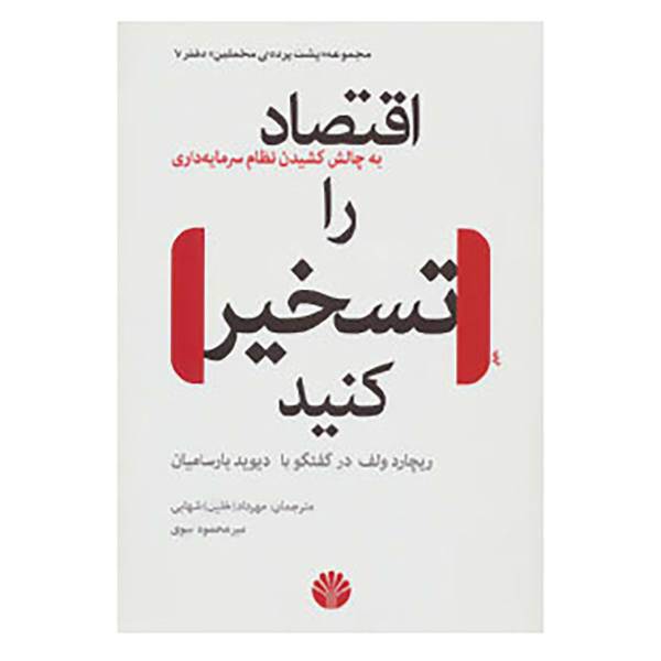 کتاب پشت پرده مخملین 7 اثر ریچارد ولف