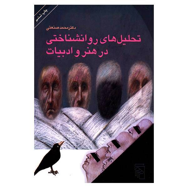 کتاب تحلیل های روان شناختی در هنر و ادبیات اثر محمد صنعتی، Psychological Analyses In Art And Literature