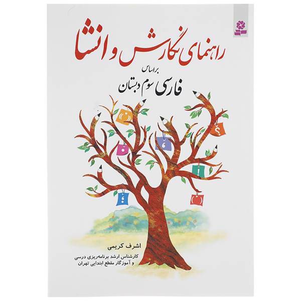کتاب راهنمای نگارش و انشا براساس فارسی سوم دبستان اثر اشرف کریمی