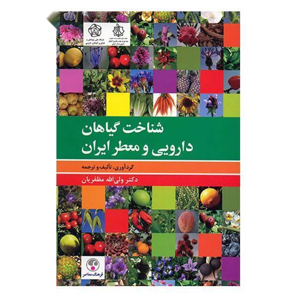 کتاب شناخت گیاهان دارویی و معطر ایران اثر ولی الله مظفریان