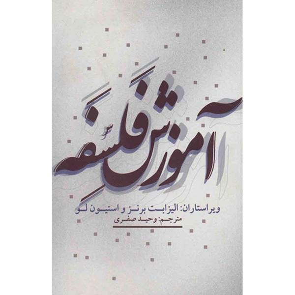 کتاب آموزش فلسفه اثر الیزابت برنز