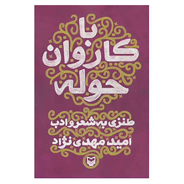 کتاب با کاروان حوله اثر امید مهدی نژاد