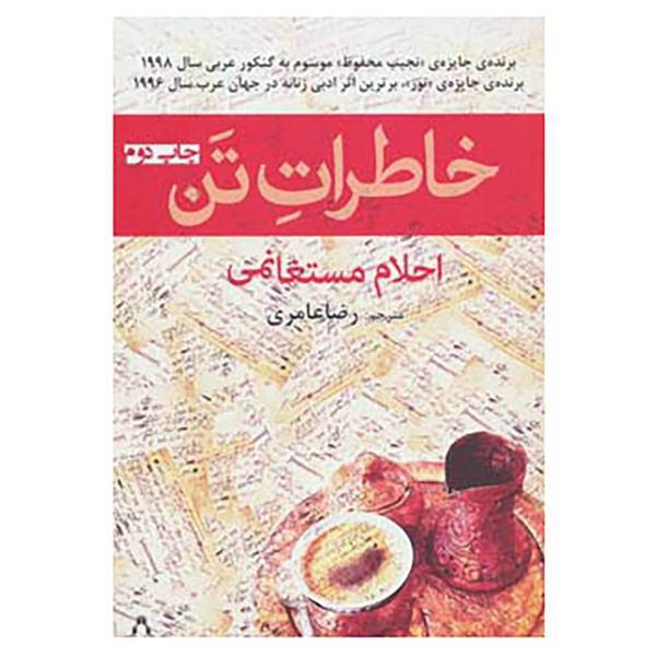 کتاب خاطرات تن اثر احلام مستغانمی