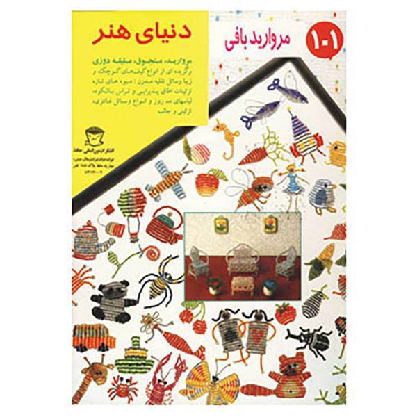 کتاب دنیای هنر مرواریدبافی101