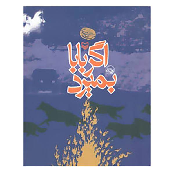 کتاب اگر بابا بمیرد اثر رضا رهگذر