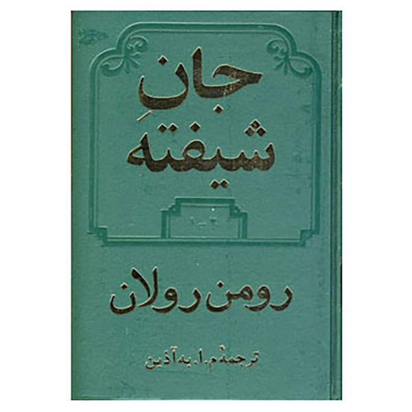 کتاب جان شیفته اثر رومن رولان