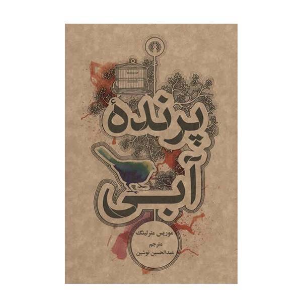 کتاب پرنده آبی اثر موریس مترلینگ