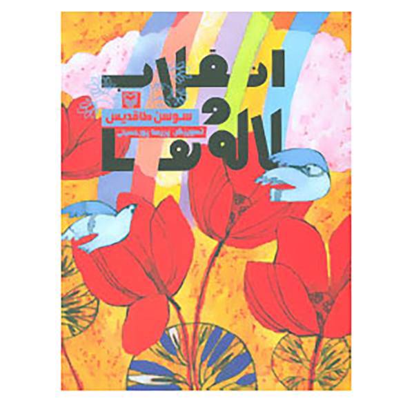 کتاب انقلاب و لاله ها اثر سوسن طاقدیس