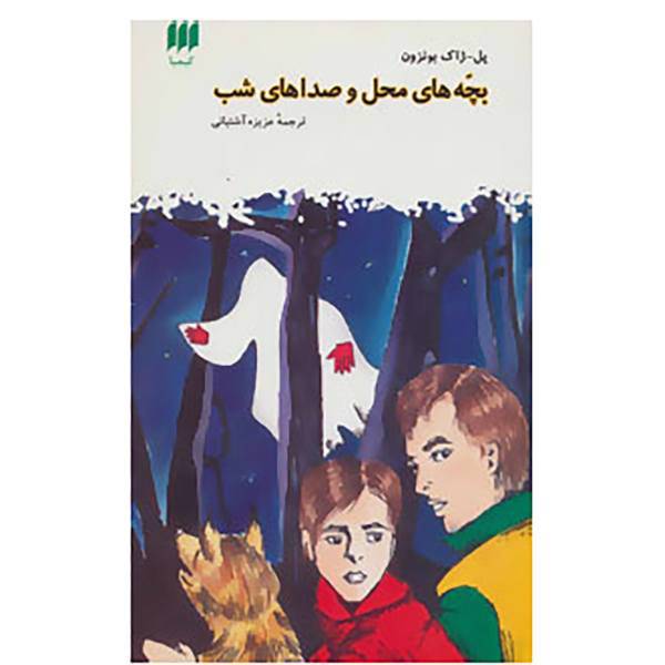 کتاب بچه های محل و صداهای شب اثر پل ژاک بونزون