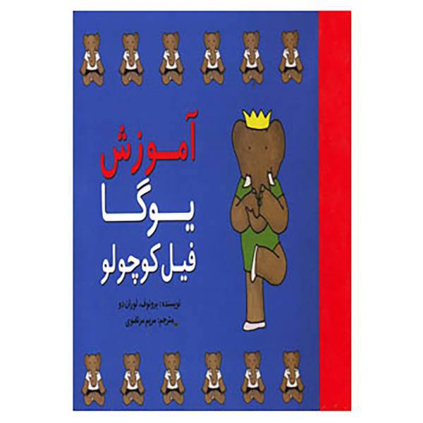 کتاب آموزش یوگا فیل کوچولو اثر برونوف،لوران دو