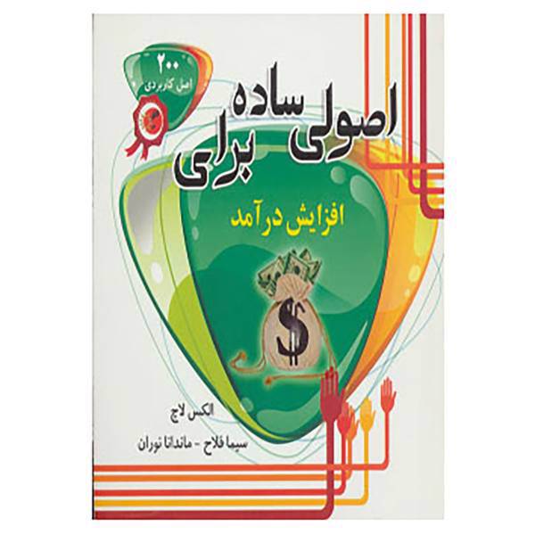 کتاب اصولی ساده برای افزایش درآمد اثر الکس لاچ