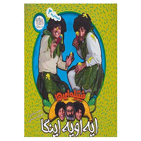 کتاب فیتیله ای ها 3 اثر محمود برآبادی