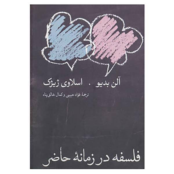 کتاب فلسفه در زمانه حاضر اثر آلن بادیو،اسلاوی ژیژک