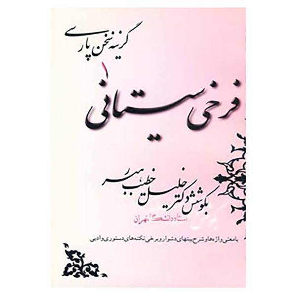 کتاب گزینه سخن پارسی 1 اثر فرخی سیستانی