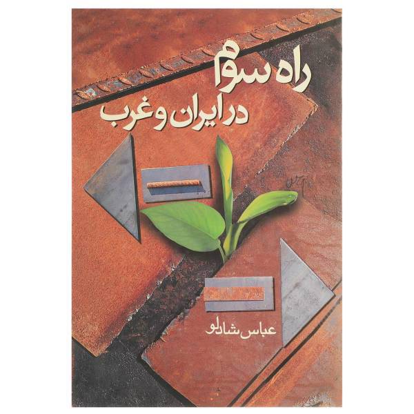 کتاب راه سوم در ایران و غرب اثر عباس‌شادلو