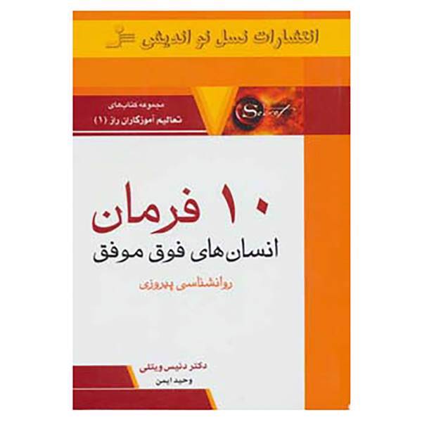 کتاب تعالیم آموزگاران راز 1 اثر دنیس ویتلی