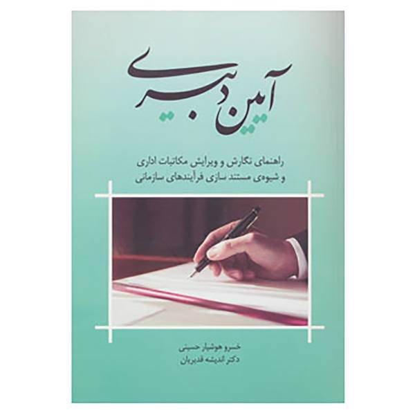 کتاب آیین دبیری اثر خسرو هوشیار حسینی،اندیشه قدیریان