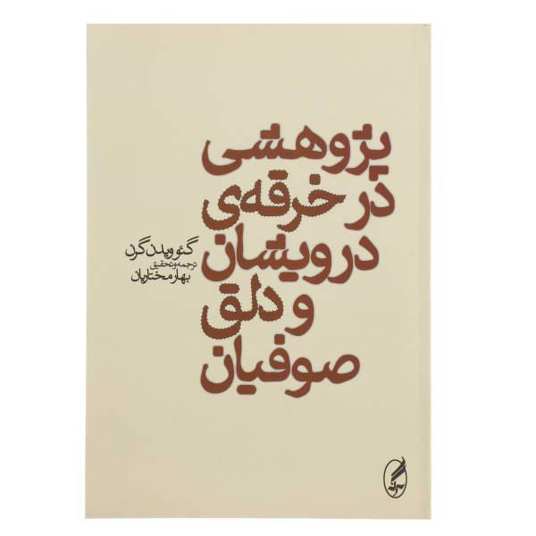 کتاب پژوهشی در خرقه ی درویشان و دلق صوفیان اثر گئو ویدن گرن