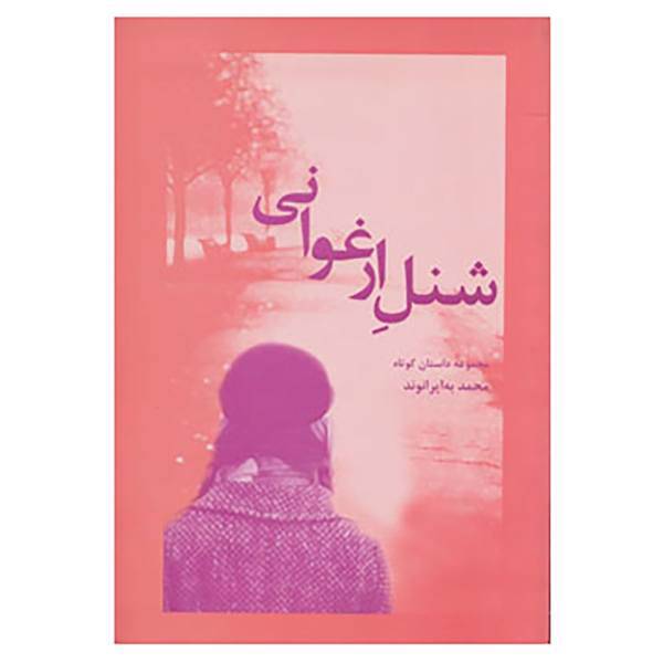 کتاب شنل ارغوانی اثر محمد به ایرانوند