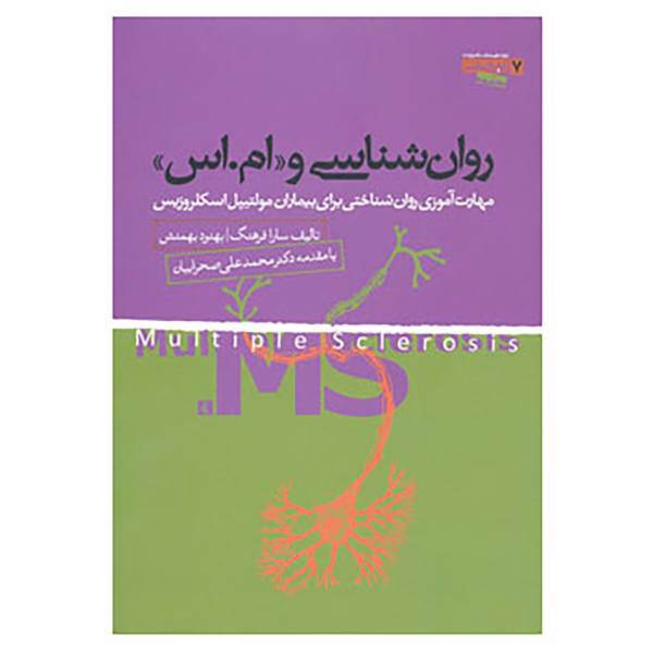 کتاب روان شناسی و ام اس اثر سارا فرهنگ،بهنود بهمنش