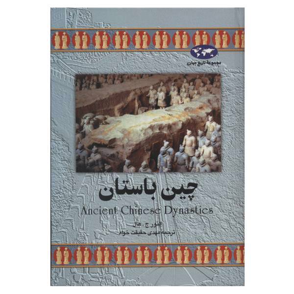 کتاب چین باستان اثر النور ج. هال، Ancient Chinese Dynasties