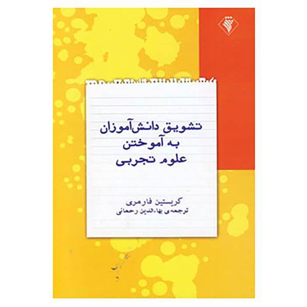کتاب تشویق دانش آموزان به آموختن علوم تجربی اثر کریستین فارمری