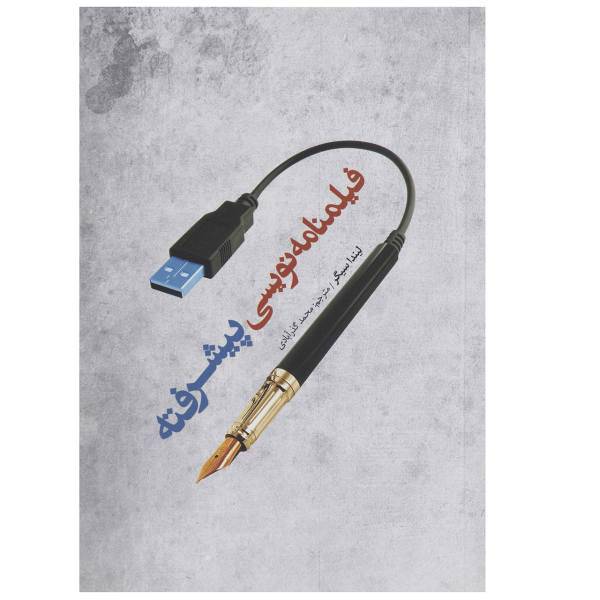 کتاب فیلمنامه نویسی پیشرفته اثر لیندار سیگر