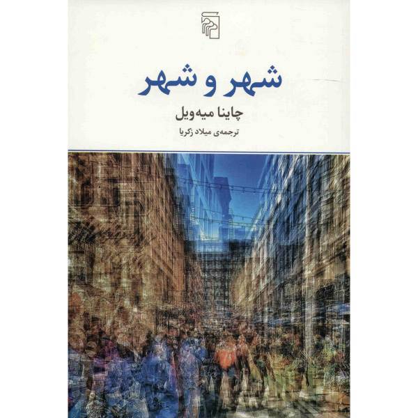 کتاب شهر و شهر اثر چاینا میه ویل