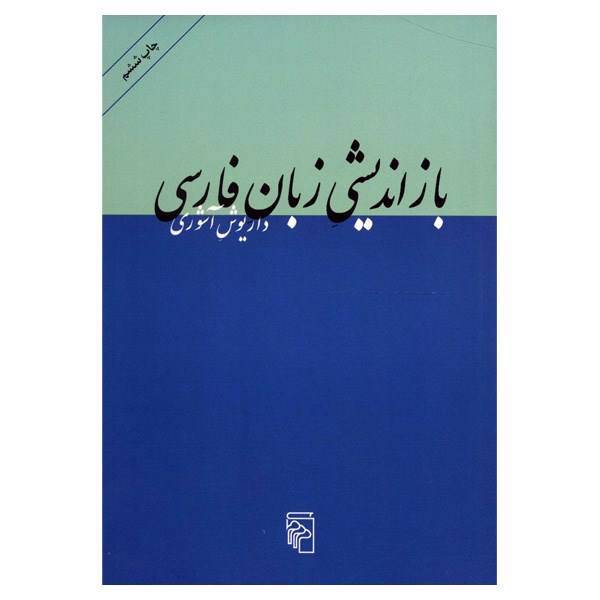 کتاب بازاندیشی زبان فارسی اثر داریوش آشوری