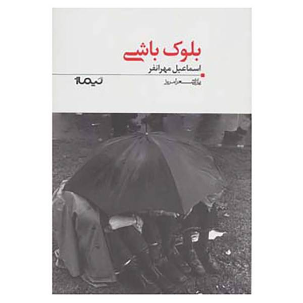 کتاب پازل شعر امروز117 اثر اسماعیل مهرانفر