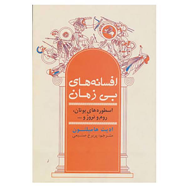 کتاب افسانه های بی زمان اثر ادیت هامیلتون