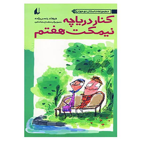 کتاب مجموعه داستان نوجوان 5 اثر فرهاد حسن زاده