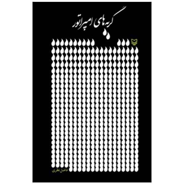 کتاب گریه های امپراتور اثر فاضل نظری