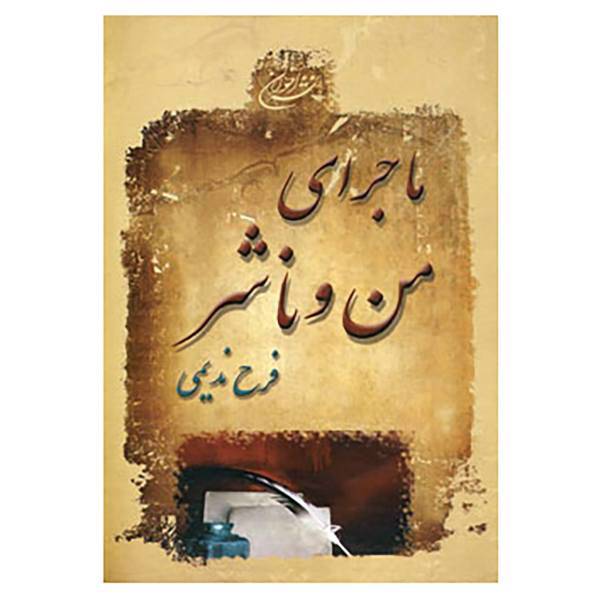 کتاب ماجرا من و ناشر اثر فرح ندیمی