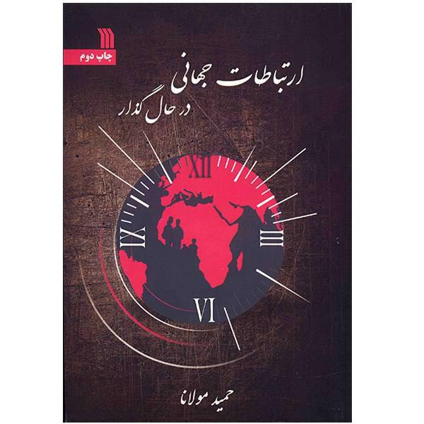 کتاب ارتباطات جهانی در حال گذار اثر حمید مولانا