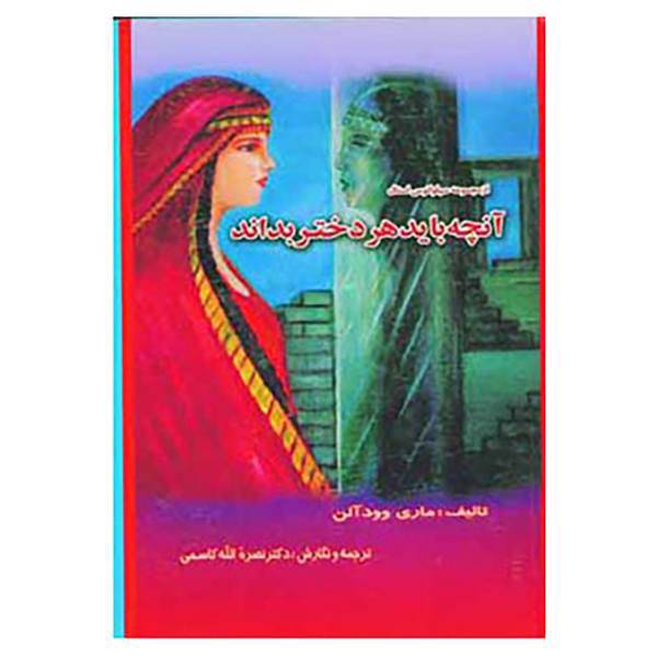 کتاب آنچه باید هر دختر بداند اثر ماری وود آلن
