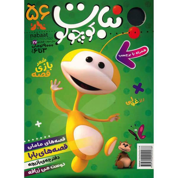 مجله نبات کوچولو - شماره 56، Nabat Koochooloo Magazine - No 56