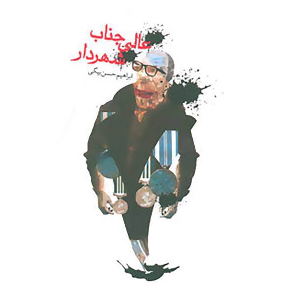 کتاب ادبیات برتر،رمان38 اثر ابراهیم حسن بیگی