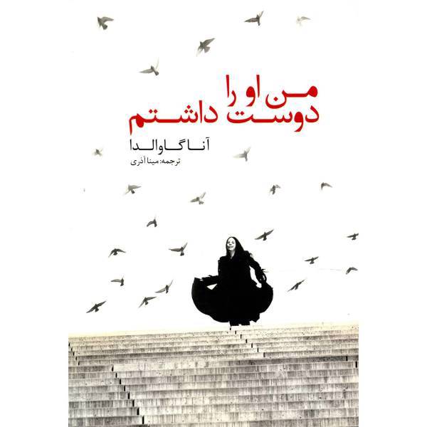 کتاب من او را دوست داشتم اثر آنا گاوالدا