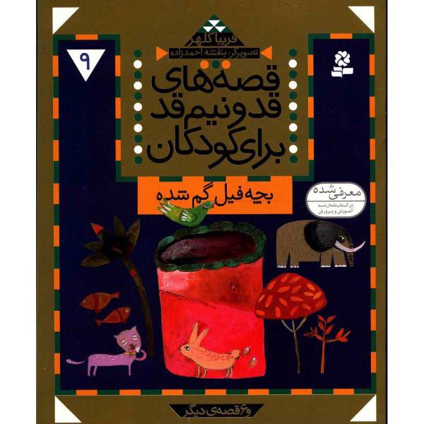 کتاب قصه های قد و نیم قد برای کودکان 9 اثر فریبا کلهر