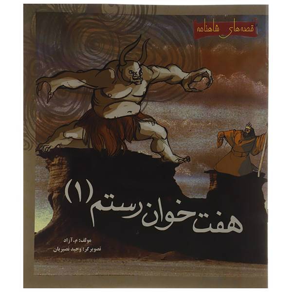 کتاب هفت خوان رستم 1 اثر م.آزاد