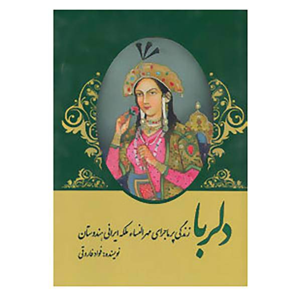 کتاب دلربا اثر فواد فاروقی