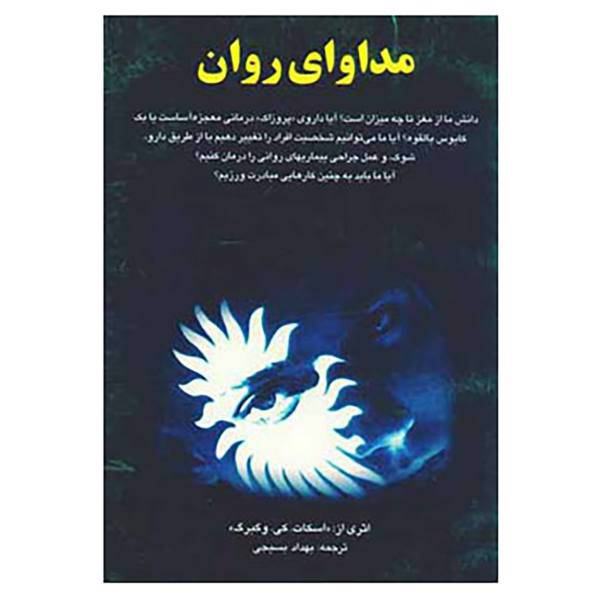 کتاب مداوای روان اثر اسکات وگبرگ