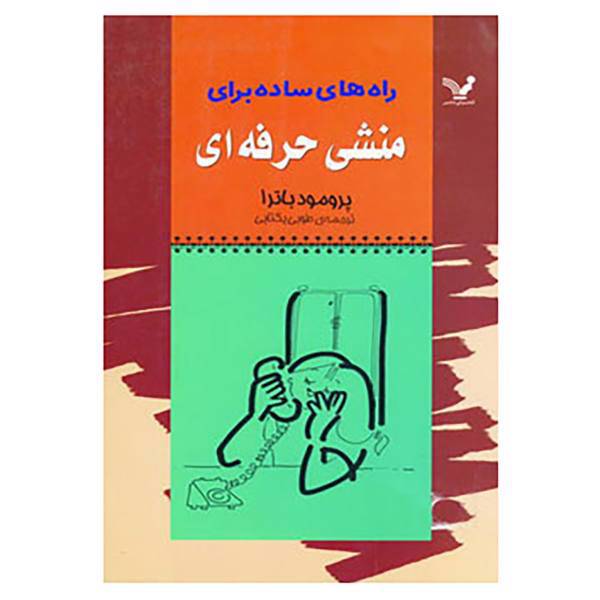 کتاب راه های ساده برای منشی حرفه ای اثر پراماد باترا