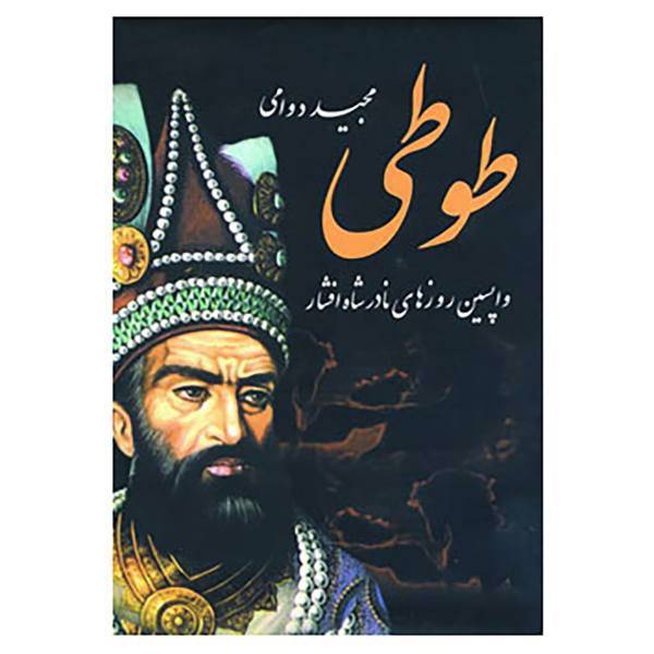 کتاب طوطی اثر مجید دوامی