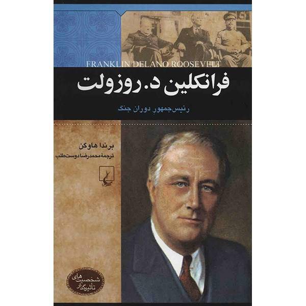 کتاب فرانکلین د. روزولت اثر برندا هاوگن، Feranklin Delano Roosevelt